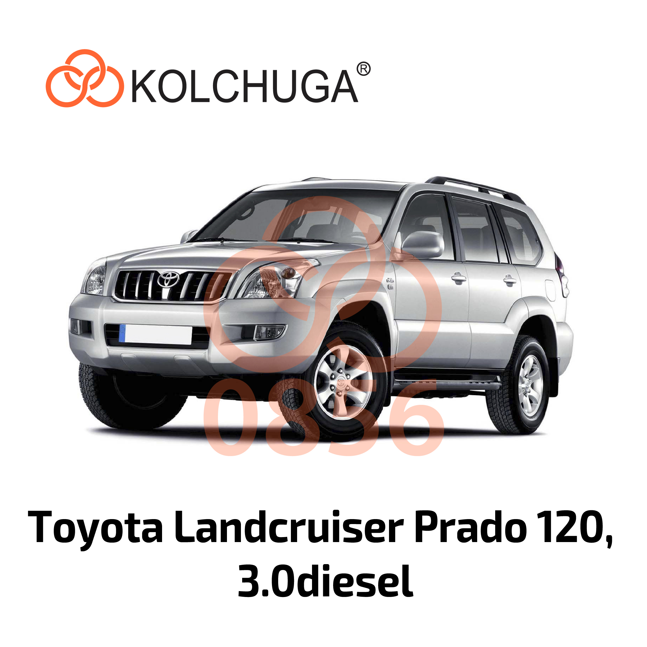 Фото 3. Захист АКПП  Кольчуга Toyota Land Cruiser Prado 120    2002-2009    V-2,7 АКПП V-3,0D КОЛЬЧУГА 10856