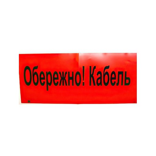 Фото 1. Стрічка сигнальна Обережно Кабель 150мм червона 200мкм