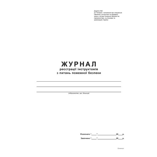 Фото 1. Журнал  реєстрації інструктажів з питань пожежної безпеки, 48 арк, офс.