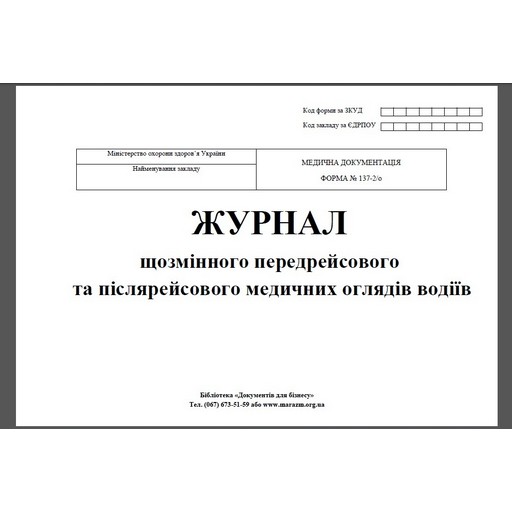 Фото 1. Журнал щозмінного передрейсового та післярейсового медичних оглядів водіїв, Дод. 13, 24 арк