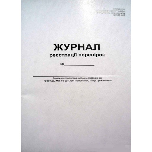 Журнал реєстрації перевірок А4 (24арк.) офсет