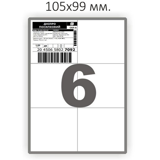 Етикетки клейкі логістичні, 6 шт., 105х99мм, 100 арк. в упаковці