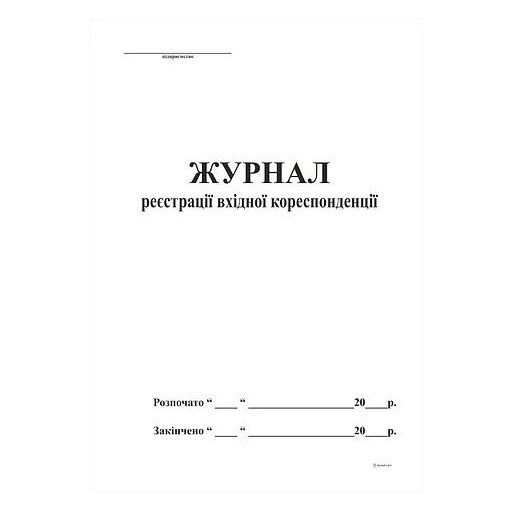 Фото 1. Журнал реєстрації вхідної кореспонденції