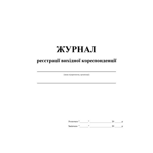 Фото 1. Журнал реєстрації вихідної кореспонденції