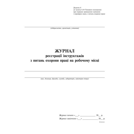 Журнал реєстрації інструктажів з питань охорони праці на робочому місці А4, дод. №6 (50 арк.) офсет