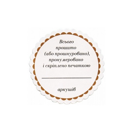 Конгривка (наклейка, стікер) з написом (500 шт/рул)